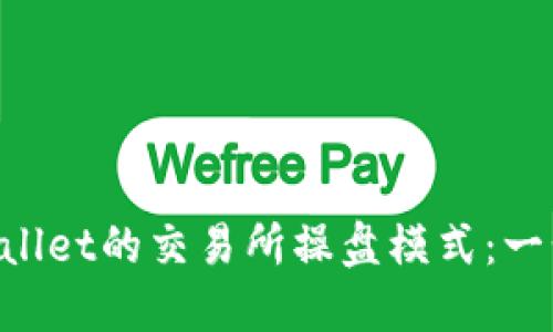如何设置TPWallet的交易所操盘模式：一步步教你掌握!