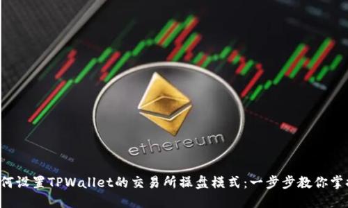 如何设置TPWallet的交易所操盘模式：一步步教你掌握!