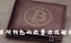 数字交易所钱包的收费方式解析与指南