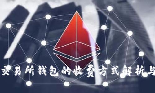 数字交易所钱包的收费方式解析与指南