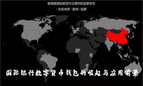 国际银行数字货币钱包的崛起与应用前景