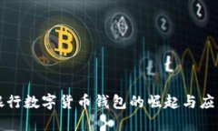国际银行数字货币钱包的崛起与应用前景