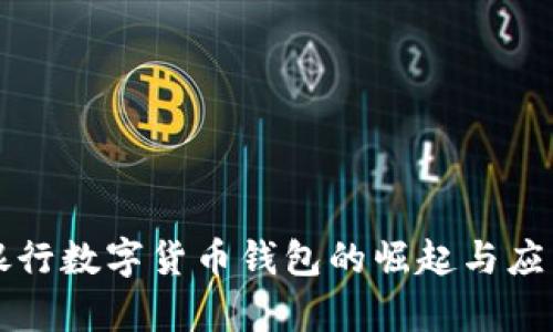 国际银行数字货币钱包的崛起与应用前景