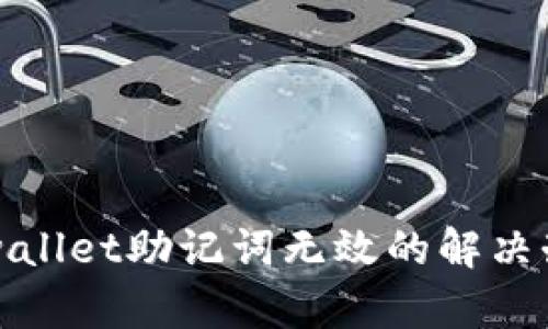 tpwallet助记词无效的解决办法