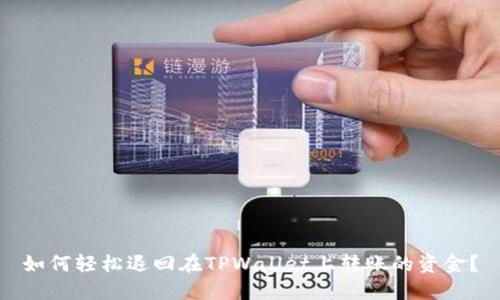 如何轻松退回在TPWallet上转账的资金？