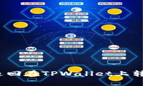 如何轻松退回在TPWallet上转账的资金？