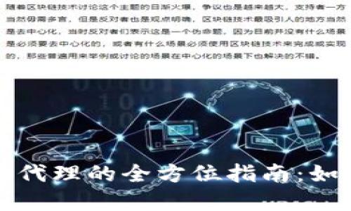 数字货币钱包代理的全方位指南：如何选择和使用