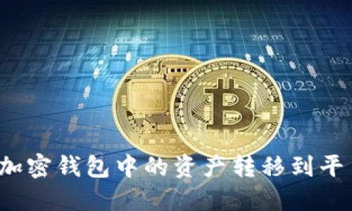 如何将加密钱包中的资产转移到平台钱包？