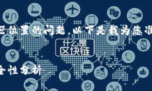 关于TPWallet以及其服务器位置的问题，以下是我为您准备的内容结构和相关信息。


TPWallet服务器位置和安全性分析