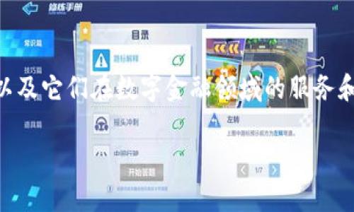 为了帮助你更好地了解各大银行与数字钱包相关的公司名称，以及它们在数字金融领域的服务和角色，以下是一个的、相关关键词、内容大纲和相关问题的框架。

各大银行数字钱包公司名称及其服务解析