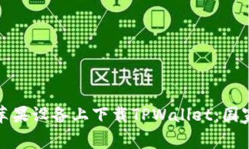 如何在苹果设备上下载TPWallet：国家ID指南