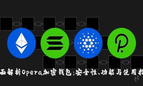 全面解析Opera加密钱包：安全性、功能与使用指南