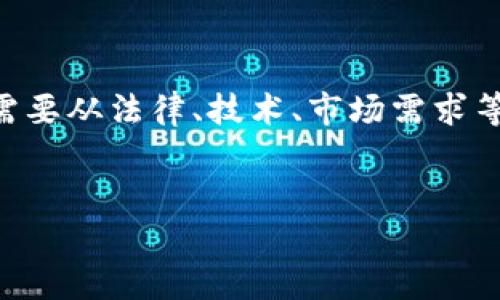 在撰写有关“开发区块链钱包是否合法”这一主题的内容时，我们需要从法律、技术、市场需求等多个角度来探讨。以下是一个后的、相关关键词、内容大纲及问题。


开发区块链钱包是否合法？最新法律分析与市场前景