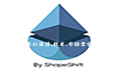 在撰写有关“开发区块链钱包是否合法”这一主题的内容时，我们需要从法律、技术、市场需求等多个角度来探讨。以下是一个后的、相关关键词、内容大纲及问题。


开发区块链钱包是否合法？最新法律分析与市场前景