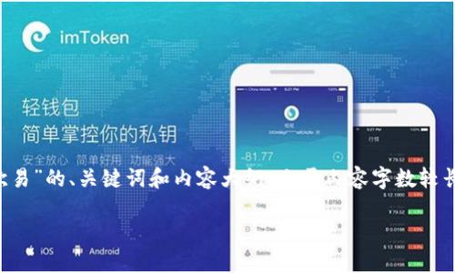 以下是围绕“tpwallet如何提币到欧易”的、关键词和内容大纲。由于内容字数较长，我这里提供大纲和部分内容示例。

TP Wallet提币至欧易的详细指南