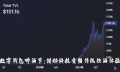 数字钱包啤酒节：借助科技重塑传统饮酒体验