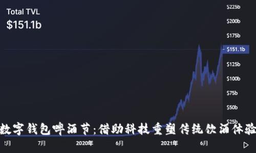 数字钱包啤酒节：借助科技重塑传统饮酒体验