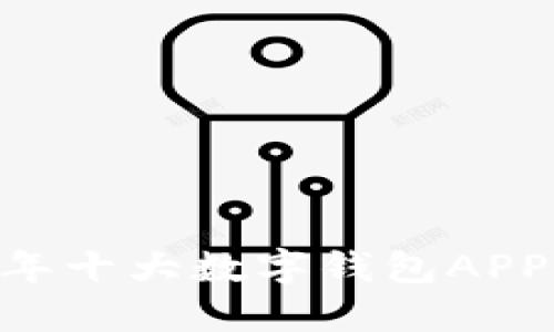 最全指南：2023年十大数字钱包APP推荐及使用攻略
