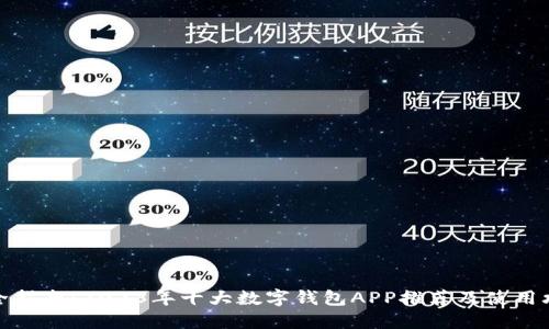 最全指南：2023年十大数字钱包APP推荐及使用攻略