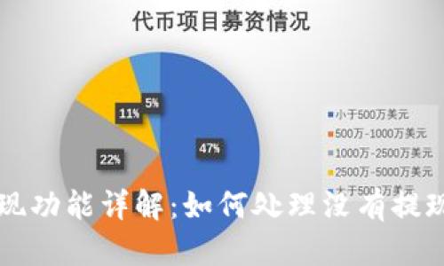 TPWallet提现功能详解：如何处理没有提现功能的问题
