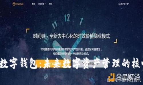 Web3数字钱包：未来数字资产管理的核心利器
