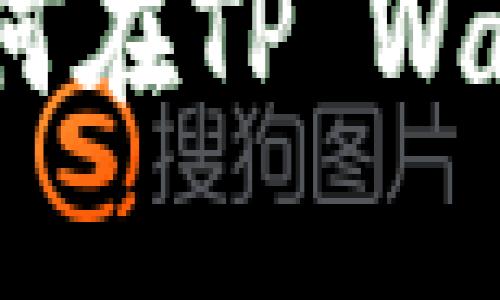 完整指南：如何在TP Wallet提币操作