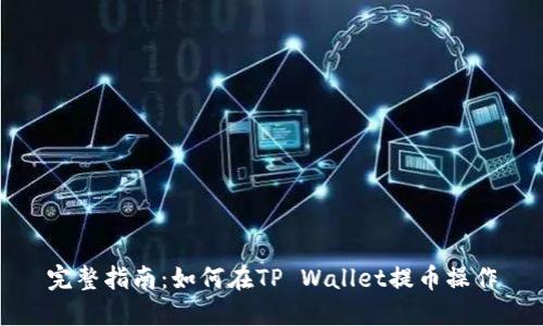 完整指南：如何在TP Wallet提币操作