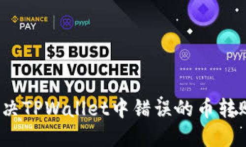 如何解决TPWallet中错误的币转账问题？