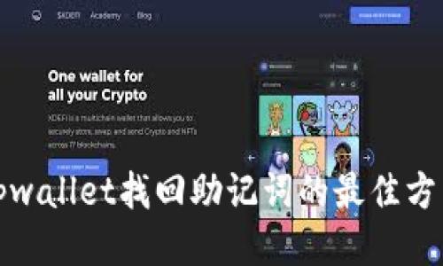 tpwallet找回助记词的最佳方法