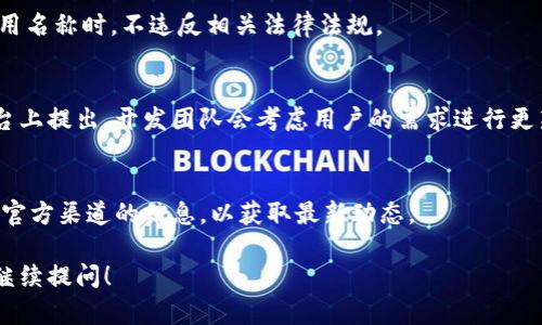 更改TPWallet的名称是否可行取决于多个因素，包括使用的具体版本、软件的使用协议以及其开发团队的规定。在此，我将为您详细解释相关信息。

1. TPWallet简介
TPWallet，作为一款数字货币钱包，具备存储、转账、交易等基本功能，并且在安全性和用户体验上进行了。用户可以通过该应用轻松管理自己的数字资产，如比特币、以太坊等各种加密货币。随着区块链技术的不断发展，TPWallet也在不断更新，以满足用户需求。

2. 更改名称的可能性
一般而言，TPWallet的名称是由其开发团队设定的，用户是无法自行更改的。这是为了确保品牌的一致性和用户的识别度。如果用户能够随意更改名称，可能会导致混淆，从而影响整个社区的信任度。

3. 用户自定义名称的替代方案
虽然不能直接更改TPWallet的名称，但用户可以自定义账户的昵称或钱包名称。这种设置通常在钱包设置中可以找到，允许用户为其不同的钱包取适合的名称，以便于管理。

4. 更改名称的影响
如果平台允许用户自行更改名称，可能会对用户的交易记录和社交互动产生影响。当用户与其他用户互动时，原有的名字会被更改，这可能导致混淆。因此，更改名称需要谨慎考虑。

5. 法律和合规性问题
在某些情况下，更改软件名称可能涉及法律问题，尤其是当名称侵权时。用户应确保在任意平台或社区中使用名称时，不违反相关法律法规。

6. 社区反馈与建议
TPWallet的设计和功能在于接受社区反馈。用户若有更改名称的建议，通常可以在官方论坛或社交媒体平台上提出，开发团队会考虑用户的需求进行更新与修改。

7. 结论与建议
综上所述，TPWallet的名称通常是无法随意更改的，用户应谨慎对待与名称相关的所有选择。建议用户关注官方渠道的信息，以获取最新动态。

希望以上信息能帮助您理解TPWallet名称是否可以随意更改。如果对于数字货币钱包还有其他疑问，欢迎继续提问！