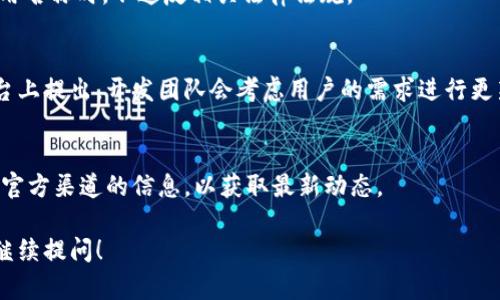 更改TPWallet的名称是否可行取决于多个因素，包括使用的具体版本、软件的使用协议以及其开发团队的规定。在此，我将为您详细解释相关信息。

1. TPWallet简介
TPWallet，作为一款数字货币钱包，具备存储、转账、交易等基本功能，并且在安全性和用户体验上进行了。用户可以通过该应用轻松管理自己的数字资产，如比特币、以太坊等各种加密货币。随着区块链技术的不断发展，TPWallet也在不断更新，以满足用户需求。

2. 更改名称的可能性
一般而言，TPWallet的名称是由其开发团队设定的，用户是无法自行更改的。这是为了确保品牌的一致性和用户的识别度。如果用户能够随意更改名称，可能会导致混淆，从而影响整个社区的信任度。

3. 用户自定义名称的替代方案
虽然不能直接更改TPWallet的名称，但用户可以自定义账户的昵称或钱包名称。这种设置通常在钱包设置中可以找到，允许用户为其不同的钱包取适合的名称，以便于管理。

4. 更改名称的影响
如果平台允许用户自行更改名称，可能会对用户的交易记录和社交互动产生影响。当用户与其他用户互动时，原有的名字会被更改，这可能导致混淆。因此，更改名称需要谨慎考虑。

5. 法律和合规性问题
在某些情况下，更改软件名称可能涉及法律问题，尤其是当名称侵权时。用户应确保在任意平台或社区中使用名称时，不违反相关法律法规。

6. 社区反馈与建议
TPWallet的设计和功能在于接受社区反馈。用户若有更改名称的建议，通常可以在官方论坛或社交媒体平台上提出，开发团队会考虑用户的需求进行更新与修改。

7. 结论与建议
综上所述，TPWallet的名称通常是无法随意更改的，用户应谨慎对待与名称相关的所有选择。建议用户关注官方渠道的信息，以获取最新动态。

希望以上信息能帮助您理解TPWallet名称是否可以随意更改。如果对于数字货币钱包还有其他疑问，欢迎继续提问！