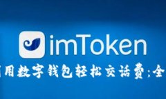 如何利用数字钱包轻松交话费：全面指南