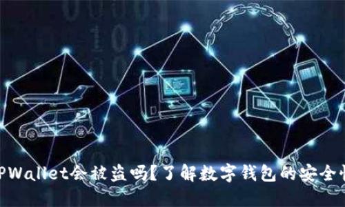: 卸载TPWallet会被盗吗？了解数字钱包的安全性与风险