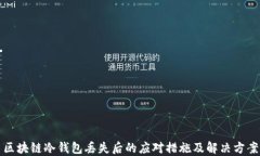 区块链冷钱包丢失后的应对措施及解决方案