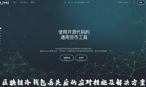 
区块链冷钱包丢失后的应对措施及解决方案
