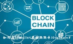 如何在TPWallet存储狗狗币（Dogecoin）