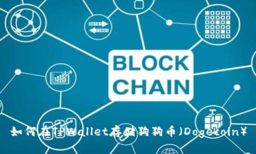 如何在TPWallet存储狗狗币（Dogecoin）