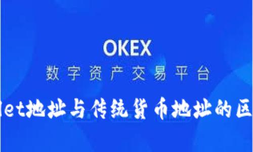 TPWallet地址与传统货币地址的区别解析