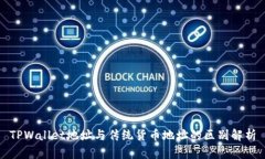 TPWallet地址与传统货币地址的区别解析