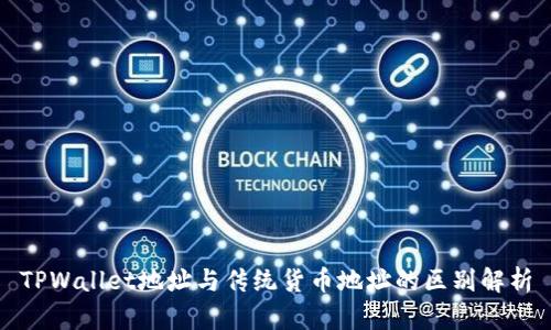 TPWallet地址与传统货币地址的区别解析