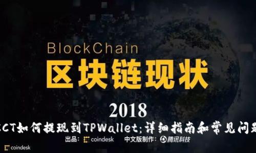 链信CCT如何提现到TPWallet：详细指南和常见问题解答