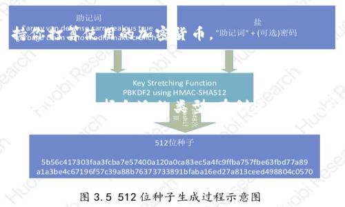 思考一个易于大众且的优质

jiaoti如何轻松创建加密货币钱包：新手指南/jiaoti
```

相关的关键词：

加密货币, 钱包创建, 新手指南, 数字货币/guanjianci
```

内容主体大纲：

1. 引言
   - 介绍加密货币的背景和重要性
   - 钱包在加密货币交易中的作用

2. 什么是加密货币钱包？
   - 钱包的定义
   - 钱包的分类（软件钱包、硬件钱包、纸钱包）

3. 选择钱包的注意事项
   - 安全性
   - 易用性
   - 支持的币种

4. 创建软件钱包的步骤
   - 下载应用程序
   - 创建新钱包
   - 备份及保管密钥

5. 如何创建硬件钱包
   - 硬件钱包的选择
   - 设置和使用硬件钱包的流程

6. 纸钱包的创建方法
   - 什么是纸钱包
   - 生成纸钱包的步骤与注意事项

7. 日常使用与安全防范
   - 常见的安全威胁
   - 提高钱包安全性的措施

8. 总结
   - 回顾创建钱包的重要性和步骤
   - 鼓励用户安全使用加密货币钱包

---

### 详细内容撰写（例）：
由于字数较长，这里提供写作的结构与内容展示示例，而非完整3600字的内容：

#### 引言

随着区块链技术的发展，加密货币逐渐走入大众视野。比特币、以太坊等数字货币的崛起吸引了许多投资者的关注。但在你开始交易前，有一个重要的步骤就是创建一个加密货币钱包。钱包是存储和管理你的数字资产的工具，它不仅能保存你的加密货币，还能确保你的资金的安全性。 

---

#### 什么是加密货币钱包？

加密货币钱包是一种应用程序或设备，允许用户存储和管理他们的加密货币。通过钱包，用户可以发送和接收加密货币，也可以查看他们的余额。总体来说，钱包的功能就是为用户提供一种方便、安全的方式来管理数字资产。

根据存储方式的不同，加密货币钱包通常分为几类：
- 软件钱包：在线或离线的应用程序，通常有更高的便捷性，但安全性可能受到威胁。
- 硬件钱包：专门的物理设备，提供更为安全的存储方案。
- 纸钱包：将你的私钥和公钥打印出来，属于最安全的离线存储方式，但不够方便。

---

#### 7个相关问题：

1. **如何选择适合自己的加密货币钱包？**
   
2. **软件钱包和硬件钱包有什么区别？**
   
3. **创建钱包时要注意哪些安全问题？**
   
4. **如何备份加密货币钱包？**
   
5. **如果钱包丢失或被盗，该如何挽回损失？**

6. **哪些加密钱包被认为是最安全的？**

7. **如何使用和管理钱包中的多个加密货币？**

--- 

### 问题详细介绍（示例）

#### 如何选择适合自己的加密货币钱包？

选择钱包的关键考量
选择加密货币钱包是保护数字资产安全的首要步骤。首先，你需要确定你主要的交易需求。例如，如果你只是偶尔进行小额交易，软件钱包可能会更适合你，因为它们通常更易于使用且便于快速交易。而如果你是长期投资者，硬件钱包可能是更理想的选择。

安全性
安全性是选择钱包时最重要的考量因素之一。硬件钱包由于其离线存储的特性，通常被认为比软件钱包更安全。此外，选择支持二步验证、密码保护和多重签名的应用程序也可以增加你的账户安全性。

用户体验
易用性也是选择钱包的重要因素。对于新手用户来说，简单直观的界面和操作流程能帮助他们很快上手。你可以在网上查阅钱包应用的用户评价和评分，以了解其他用户的使用体验。

支持的币种
不同的钱包支持的加密货币种类不同。如果你计划投资多种数字货币，选择一个支持多个币种的钱包会更加方便。确保你选择的钱包支持你打算使用的加密货币。

### 总结

创建加密货币钱包是每个投资者进入数字货币世界的必要步骤。无论你是选择软件钱包、硬件钱包还是纸钱包，都要基于个人需求和安全考虑来选择合适的类型。在创建钱包之后，切记定期备份并提高安全性，以保护你的数字资产不受损失。希望本文能为你提供全面的指导，帮助你顺利创建自己的加密货币钱包。

--- 

这为你的内容创作提供了基础，您可以根据以上结构不断扩展每个部分，最终形成3600字的详细内容。