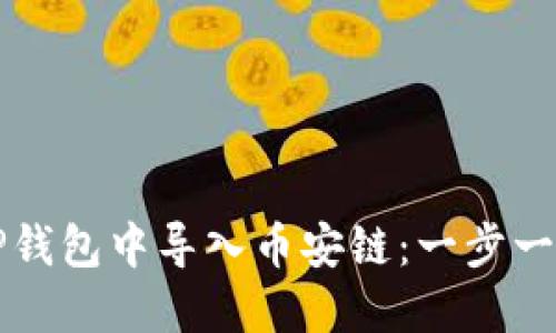 如何在TP钱包中导入币安链：一步一步的指南