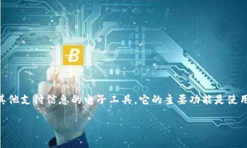 数字钱包（Digital Wallet）是一种存储和管理数字货币、信用卡、借记卡及其他支付信息的电子工具。它的主要功能是使用户能够安全地进行线上和线下支付，管理金融资产以及进行电子商务交易。

### 数字钱包：未来支付的智能解决方案