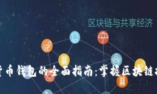 Title: 加密货币钱包的全面指南：掌握区块链技术与安全性