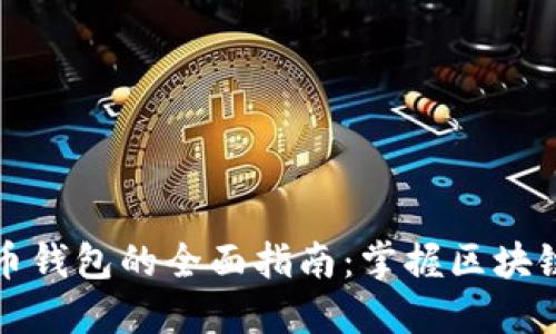 Title: 加密货币钱包的全面指南：掌握区块链技术与安全性