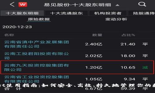TPWallet使用指南：如何安全、高效、持久地管理你的数字资产