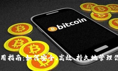 TPWallet使用指南：如何安全、高效、持久地管理你的数字资产