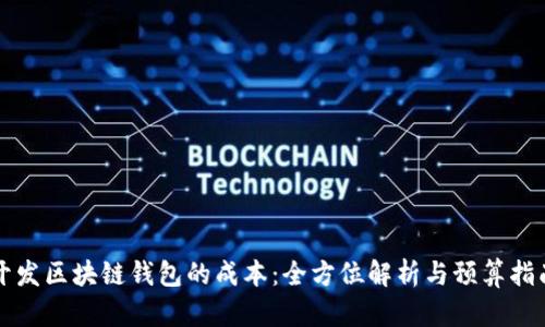 开发区块链钱包的成本：全方位解析与预算指南