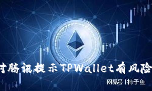 如何应对腾讯提示TPWallet有风险的情况？
